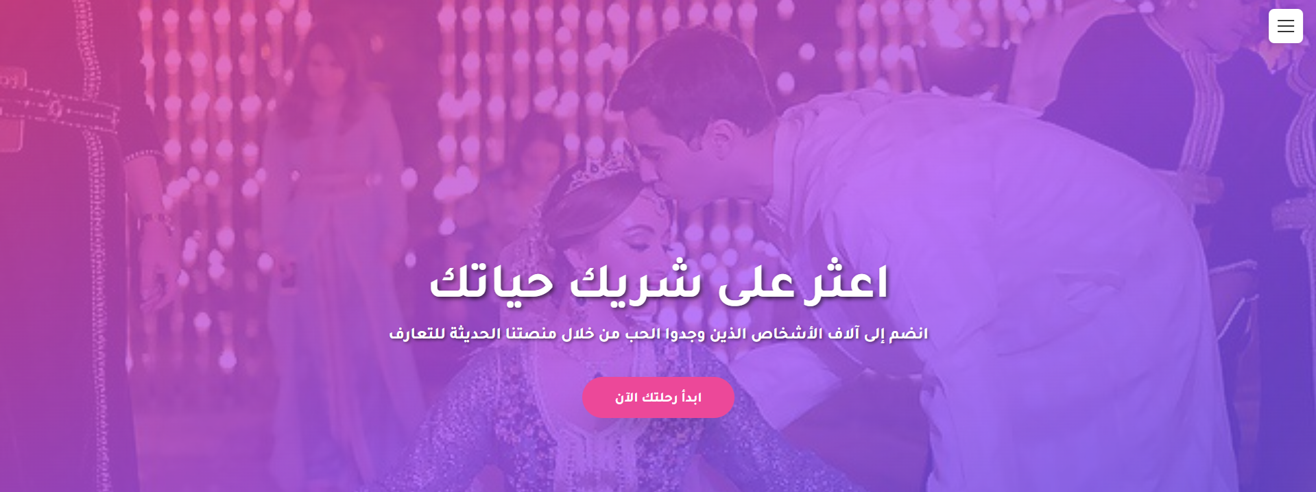 Zwaj Administration - Our journey began with a deep belief that every person deserves to find their ideal life partner. In a world full of challenges and fast-paced living, it has become difficult for people to find the time and appropriate opportunity to meet and marry.

That's why we decided to create a platform that provides a safe and respectful environment bringing together people looking for a serious relationship. We believe that technology can be a powerful tool in facilitating this process, while preserving values and ethics.

Since our launch, we have helped thousands of people find their life partner. We take pride in the success stories we hear from our members who found happiness and stability through our platform.